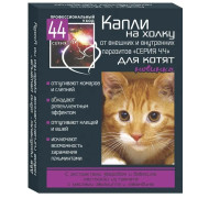 Серия 44 капли на холку для котят от внутренних и внешних паразитов профилактические 2 по 0.5мл