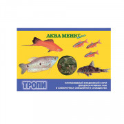 Аква Меню Тропи корм для рыб хлопья