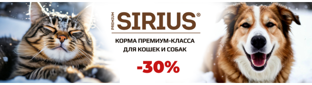Акция! Купи корм Sirius для собак и кошек