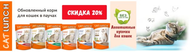 Акция! Купи корм консервированный Cat Lunch для кошек и котят со скидкой 20%