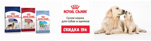 Купи корм Royal Canin для собак и щенков со скидкой