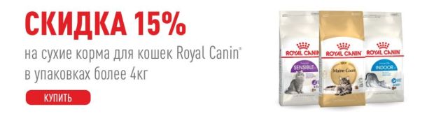 Акция! Купи корм Royal Canin сухой корм для кошек и котят со скидкой 15%