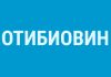 Отибиовин