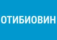 Отибиовин