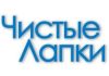 Чистые лапки