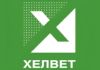 ХЕЛВЕТ