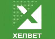 ХЕЛВЕТ