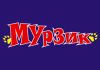 Мурзик