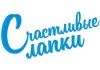 Счастливые Лапки