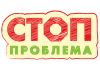 Стоп Проблема
