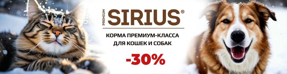 Акция! Купи корм Sirius для собак и кошек