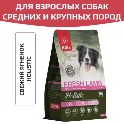 Blitz Holistic Fresh Lamb Adult Dog Medium & Large breeds (Monoprotein) монопротеиновый сухой корм для взрослых собак средних и крупных пород, свежий ягненок