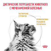 Rоyal Canin Urinary S/O LP34 Корм сухой полнорационный для взрослых кошек, способствующий растворению струвитных мочевых камней и снижению риска их повторного образования.