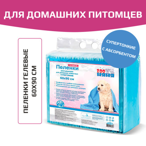 Zoo Няня Гелевые пеленки тонкие 60х90