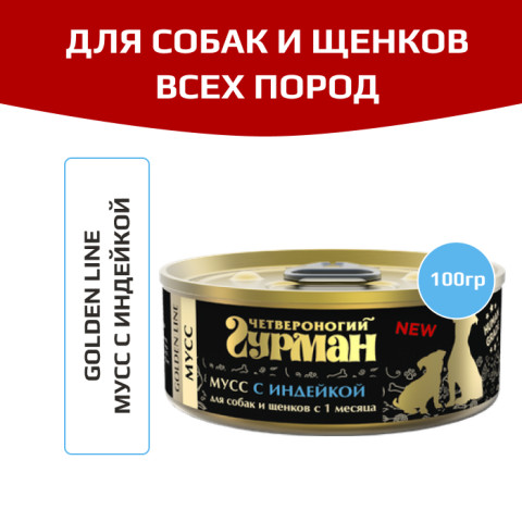 Четвероногий Гурман Golden line Мусс корм консервированный для собак и щенков индейка