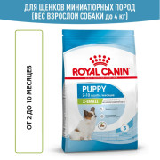 Royal Canin X-Small Puppy Корм сухой полнорационный для щенков миниатюрных пород (вес взрослой собаки до 4 кг) в возрасте до 10 месяцев