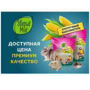 Зверьё моё Кукурузный наполнитель для домашних животных
