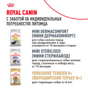 Royal Canin Yorkshire Terrier Adult Корм сухой для взрослых собак породы Йоркширский терьер от 10 месяцев