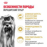 Royal Canin Yorkshire Terrier Adult Корм сухой для взрослых собак породы Йоркширский терьер от 10 месяцев