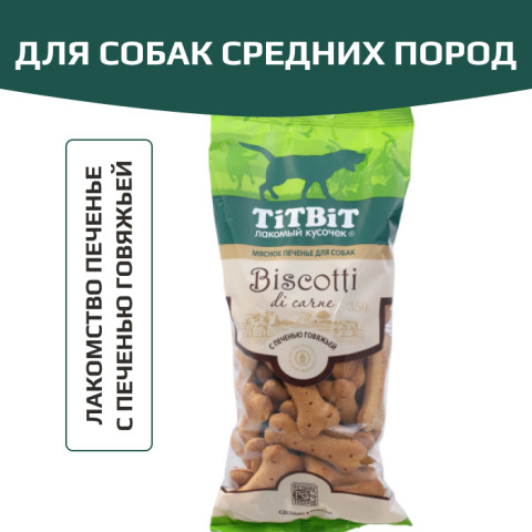 TiTBiT Biscotti лакомство для собак печенье с печенью говяжьей, для поощрения, для дрессуры