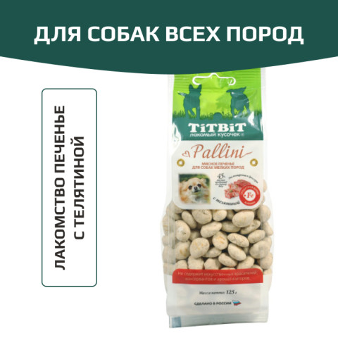 TiTBiT Pallini лакомство для собак печенье с телятиной, для поощрения, для дрессуры