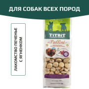 TiTBiT Pallini лакомство для собак печенье с ягненком, для поощрения, для дрессуры