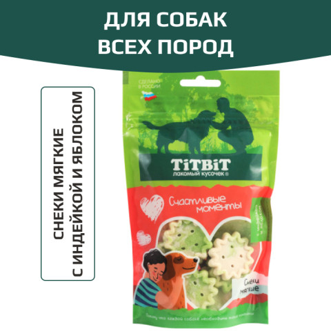 TiTBiT лакомство Снеки мягкие Счастливые моменты для собак всех пород, индейкой и яблоком