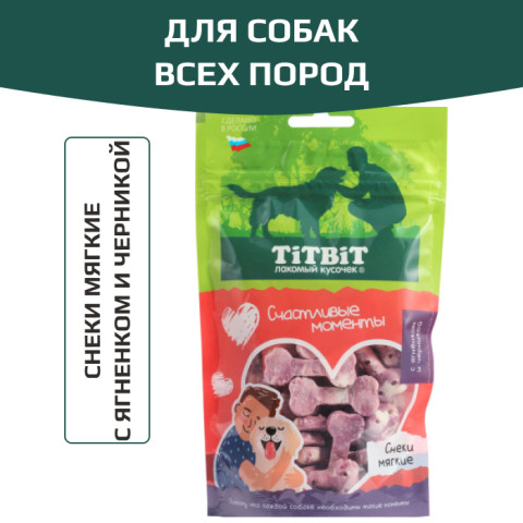TiTBiT лакомство Снеки мягкие Счастливые моменты для собак всех пород, с ягненком и черникой