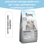 Karmy Maine Coon Kitten сухой корм для котят породы мейн-кун, беременных и кормящих кошек