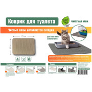Зверьё Моё коврик для кошачьего туалета чистый пол