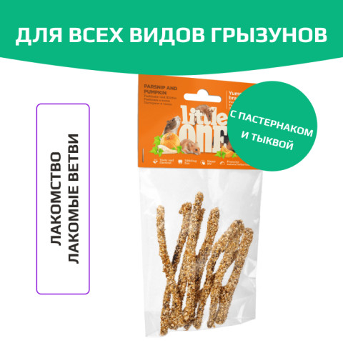 Little One лакомые ветви с пастернаком и тыквой для всех видов грызунов