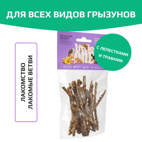 Little One лакомые ветви с травами и лепестками для всех видов грызунов