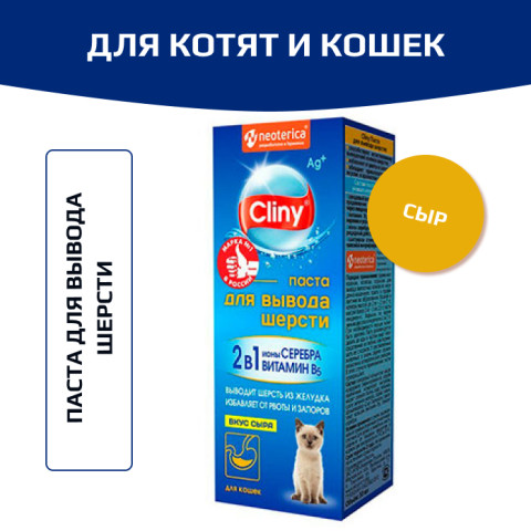 Cliny паста для вывода шерсти сыр 30мл