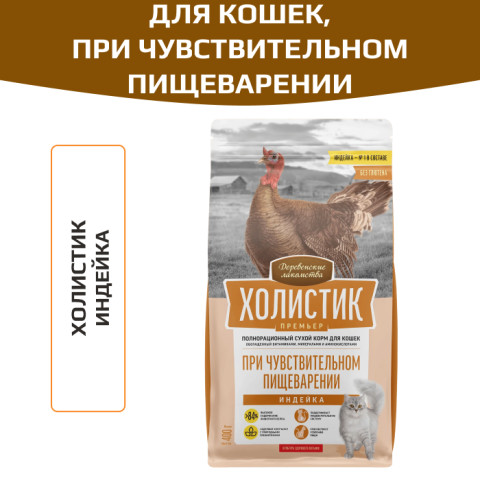 Деревенские лакомства корм сухой для кошек при чувствительном пищеварении, индейка