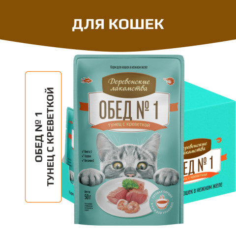 Деревенские лакомства пауч Обед №1 для кошек тунец с креветкой