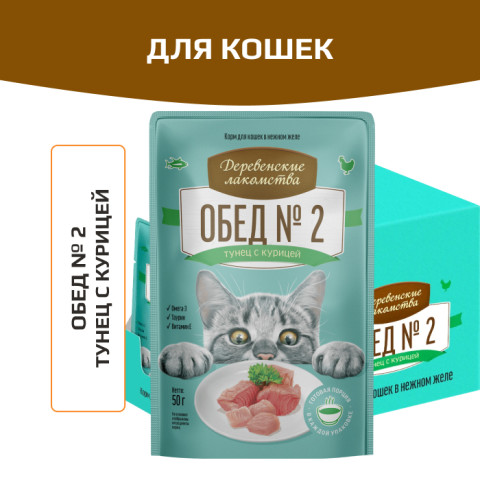 Деревенские лакомства пауч Обед №2 для кошек тунец с курицей