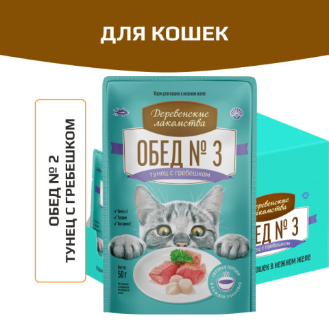 Деревенские лакомства пауч Обед №3 для кошек тунец с гребешком