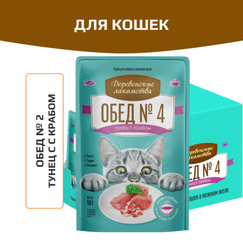 Деревенские лакомства пауч Обед №4 для кошек тунец с крабом