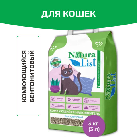 NaturaList комкующийся бентонитовый наполнитель для кошачьего туалета