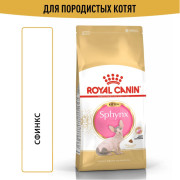 Royal Canin Kitten Sphynx сухой корм для котят породы Сфинкс