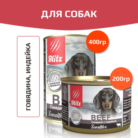 Blitz Sensitive Dog Beef & Turkey (Pate) корм консервированный для собак всех пород и возрастов с говядиной и индейкой