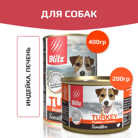 Blitz Sensitive Dog Turkey & Liver (Pate) корм консервированный для собак всех пород и возрастов с индейкой и печенью