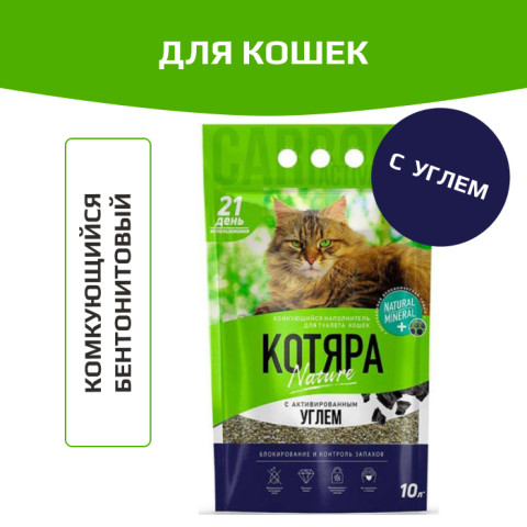 Котяра Nature комкующийся с активированным углем наполнитель для кошачьего туалета