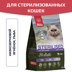 Blitz Holistic Cat низкозерновой сухой корм для стерилизованных кошек, ягненок и рыба