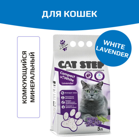 Cat Step Compact White Lavеnder комкующийся минеральный с ароматом лаванды наполнитель для кошачьего туалета