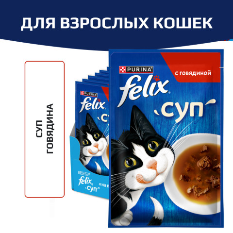 Влажный корм Felix Суп для взрослых кошек, с говядиной