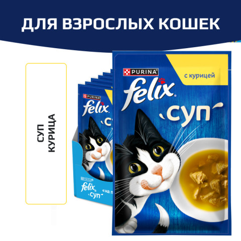 Влажный корм Felix Суп для взрослых кошек, с курицей