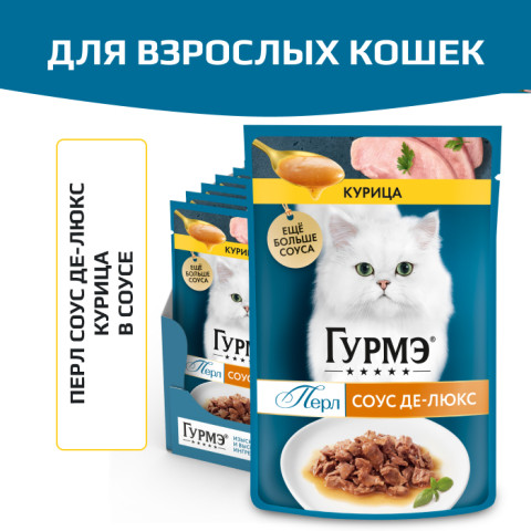 Влажный корм Гурмэ Перл Соус Де-люкс для кошек, с курицей в роскошном соусе