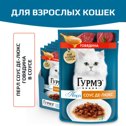 Влажный корм Гурмэ Перл Соус Де-люкс для кошек, с говядиной в роскошном соусе