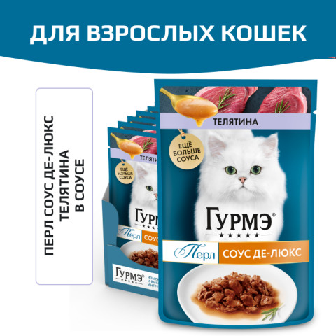 Влажный корм Гурмэ Перл Соус Де-люкс для кошек, с телятиной в роскошном соусе